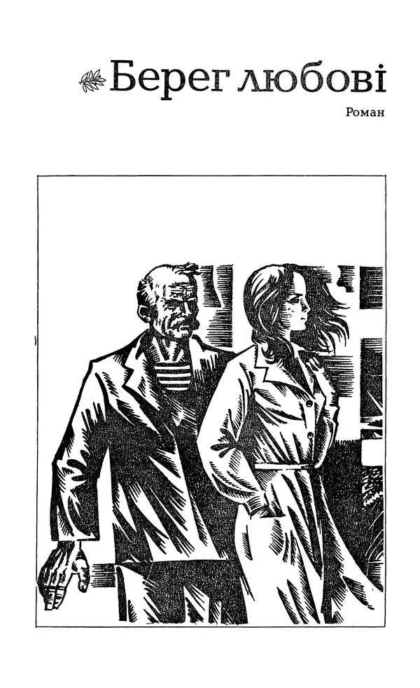 Олесь Гончар - Том 6 - Страница № 7