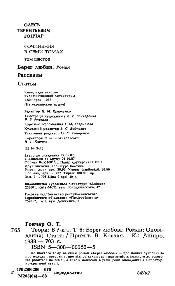 Олесь Гончар - Том 6 - Страница № 706
