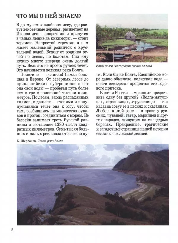 Наталья Майорова - Волга. От Валдая до Каспия - Страница № 2 Наталья Майорова - Волга. От Валдая до Каспия - Страница № 2