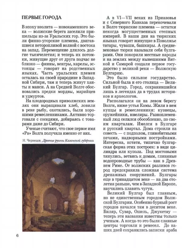 Наталья Майорова - Волга. От Валдая до Каспия - Страница № 6 Наталья Майорова - Волга. От Валдая до Каспия - Страница № 6