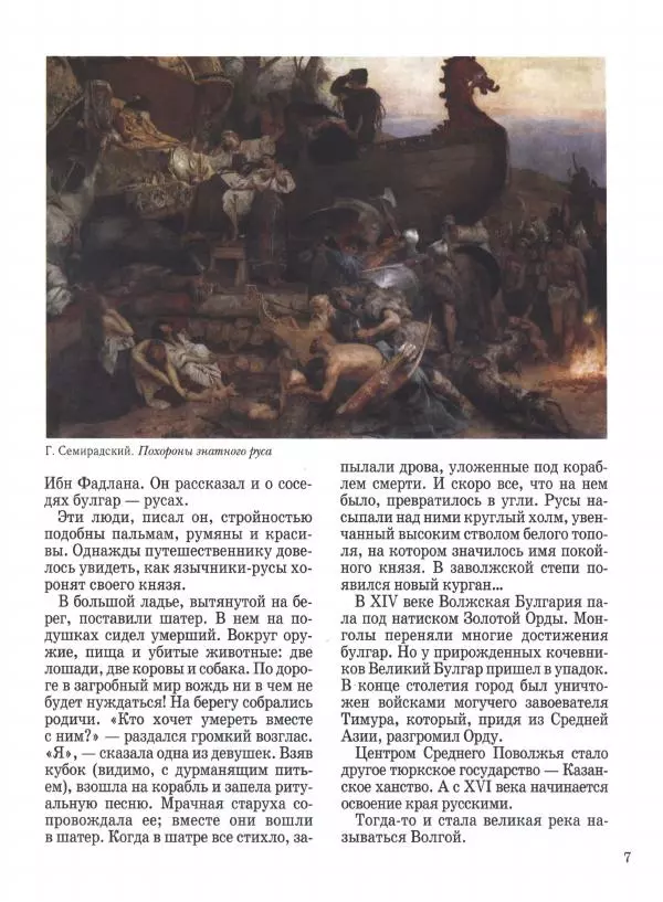 Наталья Майорова - Волга. От Валдая до Каспия - Страница № 7 Наталья Майорова - Волга. От Валдая до Каспия - Страница № 7