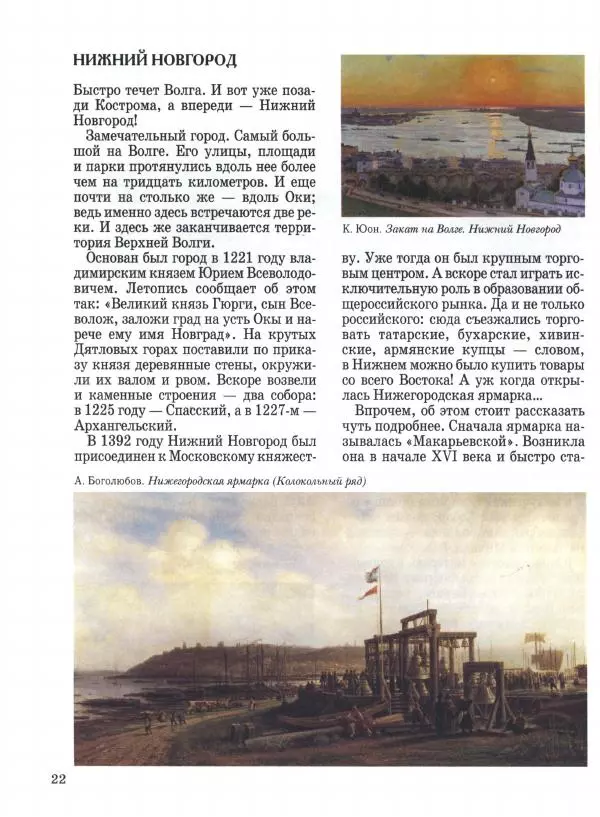 Наталья Майорова - Волга. От Валдая до Каспия - Страница № 22 Наталья Майорова - Волга. От Валдая до Каспия - Страница № 22