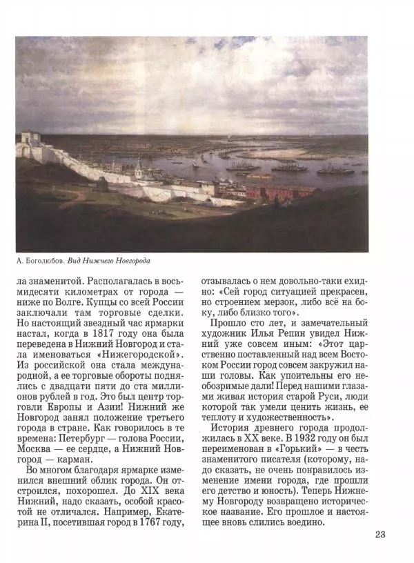 Наталья Майорова - Волга. От Валдая до Каспия - Страница № 23 Наталья Майорова - Волга. От Валдая до Каспия - Страница № 23