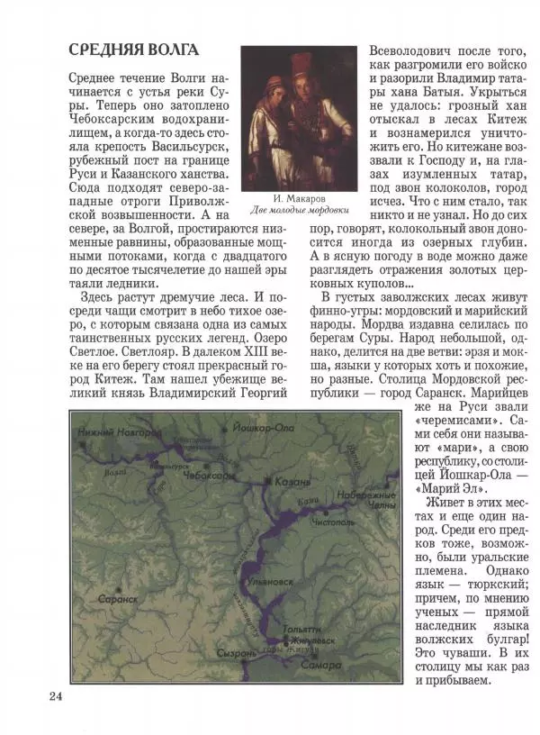Наталья Майорова - Волга. От Валдая до Каспия - Страница № 24 Наталья Майорова - Волга. От Валдая до Каспия - Страница № 24