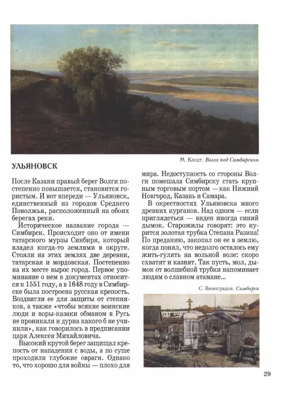 Наталья Майорова - Волга. От Валдая до Каспия - Страница № 29