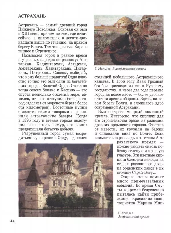 Наталья Майорова - Волга. От Валдая до Каспия - Страница № 44