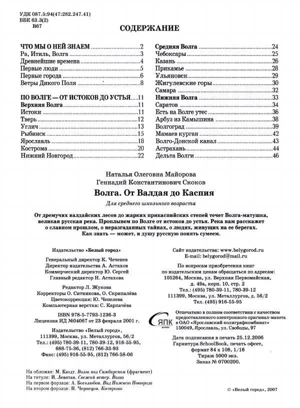Наталья Майорова - Волга. От Валдая до Каспия - Страница № 48