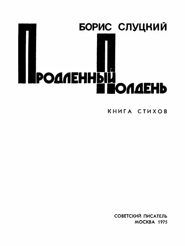 Борис Слуцкий - Продлённый полдень - Страница № 2