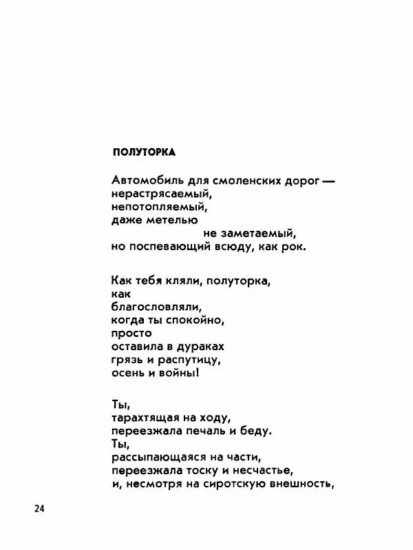 Борис Слуцкий - Продлённый полдень - Страница № 25