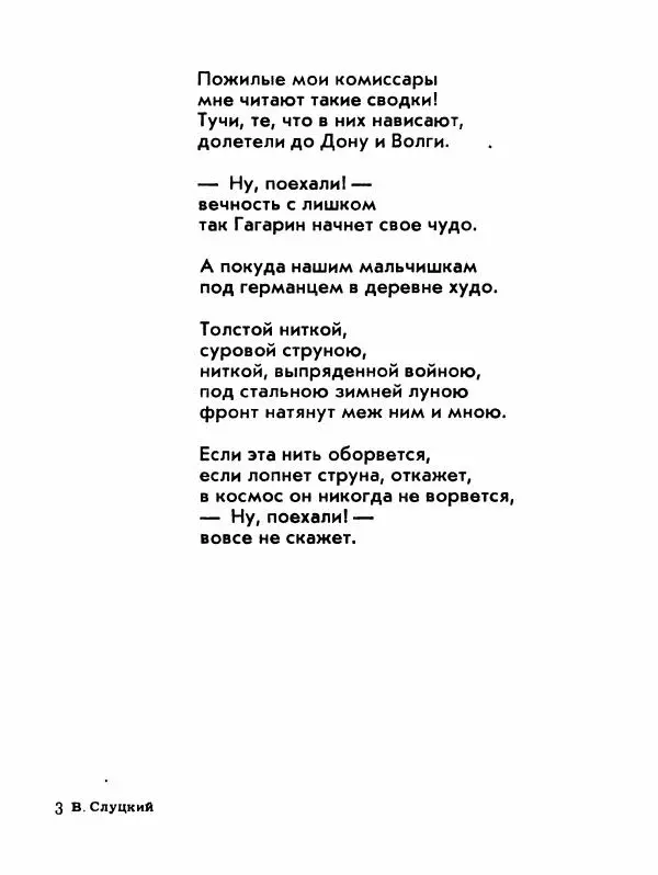 Борис Слуцкий - Продлённый полдень - Страница № 66