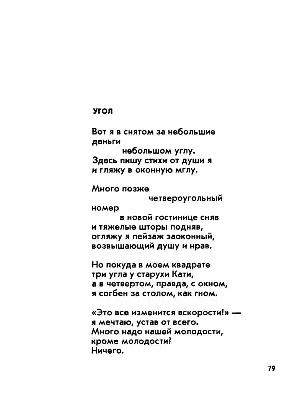 Борис Слуцкий - Продлённый полдень - Страница № 80