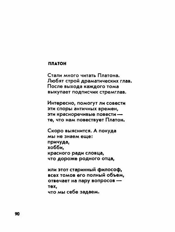 Борис Слуцкий - Продлённый полдень - Страница № 91