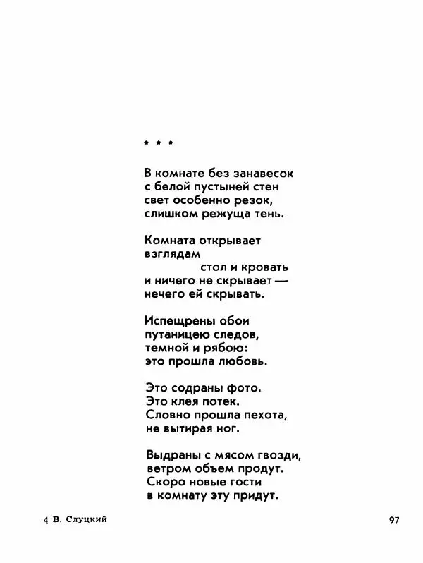 Борис Слуцкий - Продлённый полдень - Страница № 98