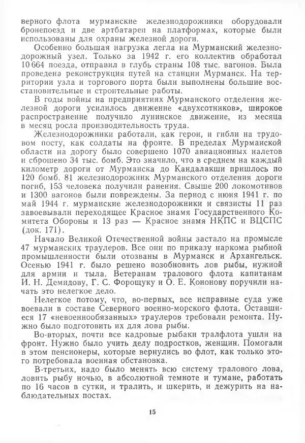 Сборник документов - Мурманская область в годы Великой Отечественной войны 1941-1945 - Страница № 18
