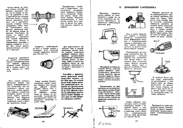  Сборник - 400 практических советов домашним умельцам и мастера, домохозяйкам - Страница № 7