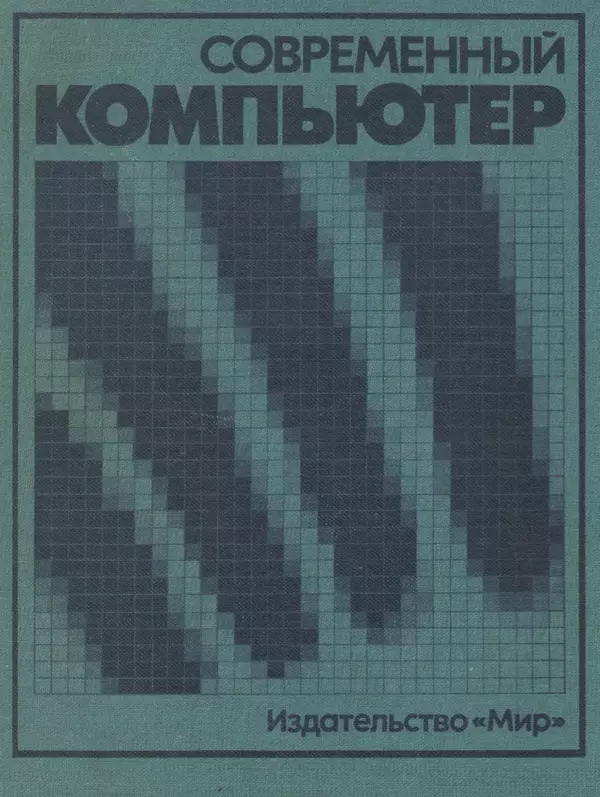 В.М. Курочкин - Современный Компьютер - Страница № 1