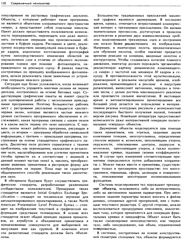 В.М. Курочкин - Современный Компьютер - Страница № 121