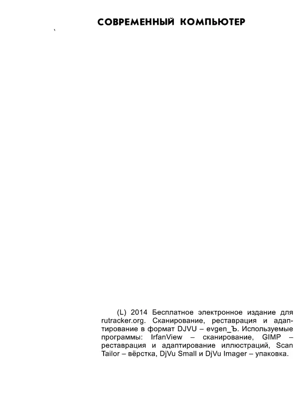 В.М. Курочкин - Современный Компьютер - Страница № 2