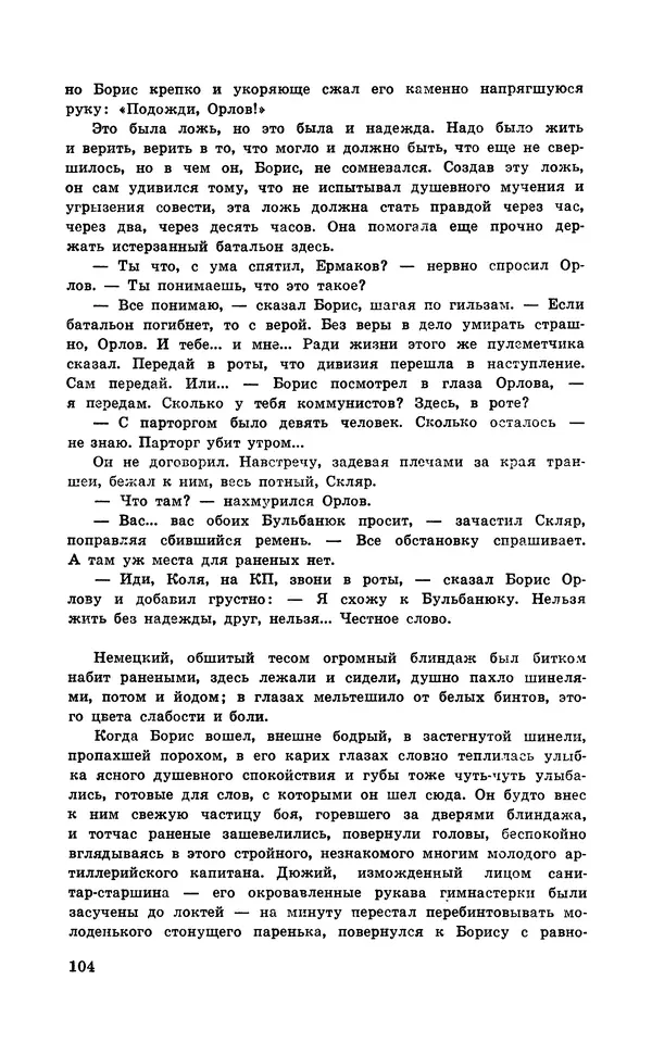  Подвиг. Приложение к журналу «Сельская молодежь» - Подвиг 1971 №6 - Страница № 105
