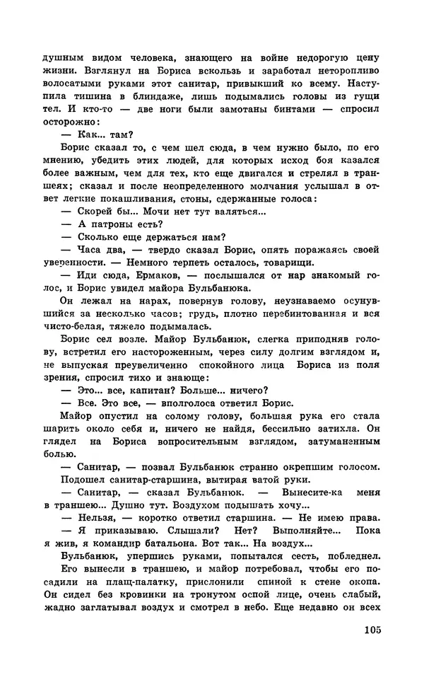  Подвиг. Приложение к журналу «Сельская молодежь» - Подвиг 1971 №6 - Страница № 106