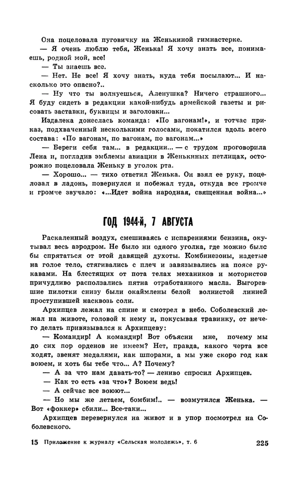  Подвиг. Приложение к журналу «Сельская молодежь» - Подвиг 1971 №6 - Страница № 225