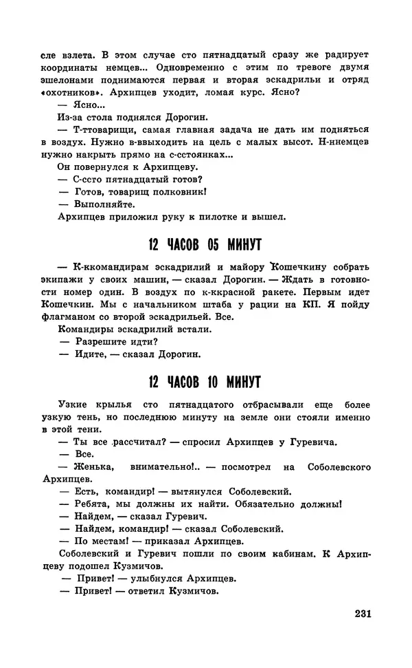  Подвиг. Приложение к журналу «Сельская молодежь» - Подвиг 1971 №6 - Страница № 231