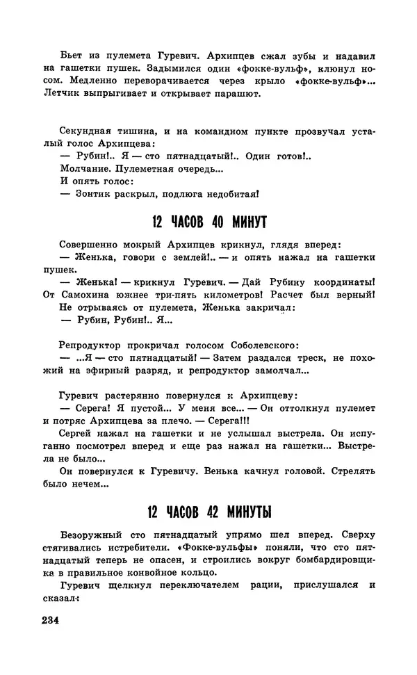 Подвиг. Приложение к журналу «Сельская молодежь» - Подвиг 1971 №6 - Страница № 234