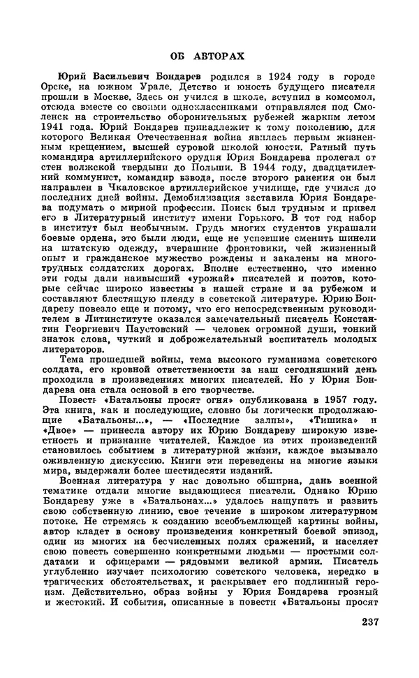  Подвиг. Приложение к журналу «Сельская молодежь» - Подвиг 1971 №6 - Страница № 237