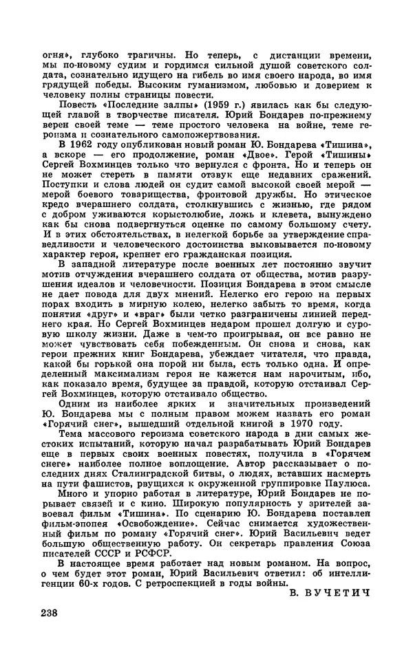  Подвиг. Приложение к журналу «Сельская молодежь» - Подвиг 1971 №6 - Страница № 238