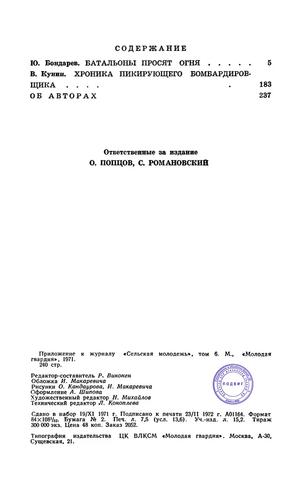  Подвиг. Приложение к журналу «Сельская молодежь» - Подвиг 1971 №6 - Страница № 240