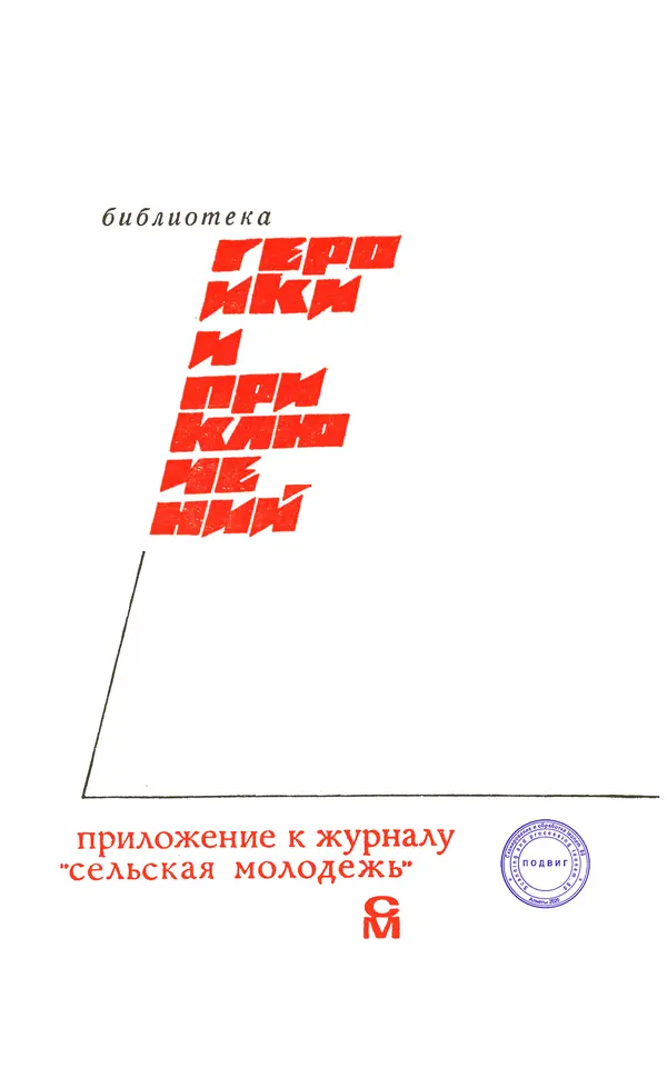  Подвиг. Приложение к журналу «Сельская молодежь» - Подвиг 1971 №6 - Страница № 3