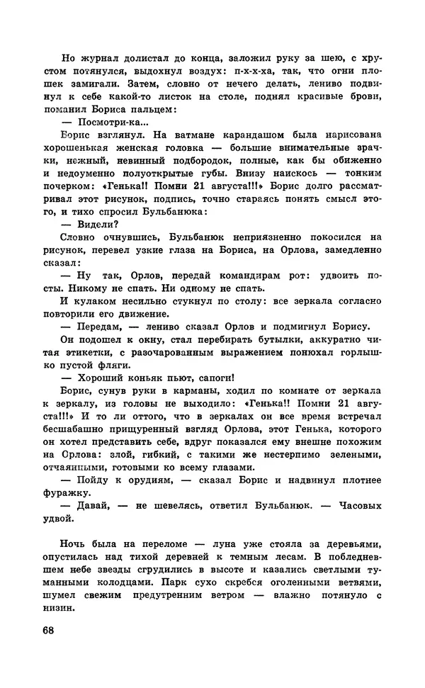 Подвиг. Приложение к журналу «Сельская молодежь» - Подвиг 1971 №6 - Страница № 69