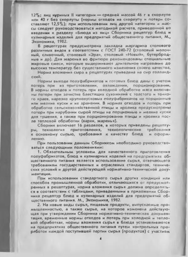  Коллектив авторов - Технологические карты на продукцию общественного питания, часть 1 - Страница № 5