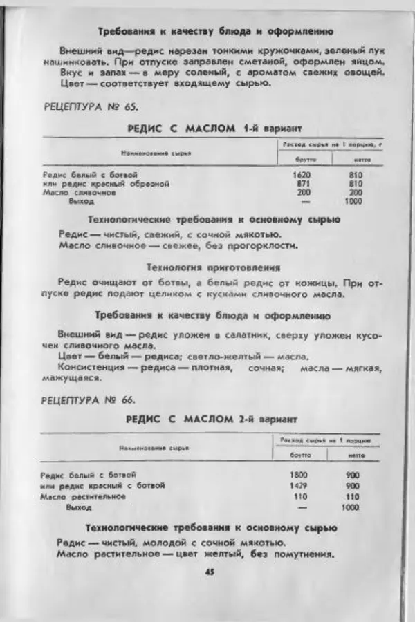 Коллектив авторов - Технологические карты на продукцию общественного питания, часть 1 - Страница № 46