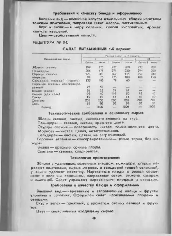  Коллектив авторов - Технологические карты на продукцию общественного питания, часть 1 - Страница № 61