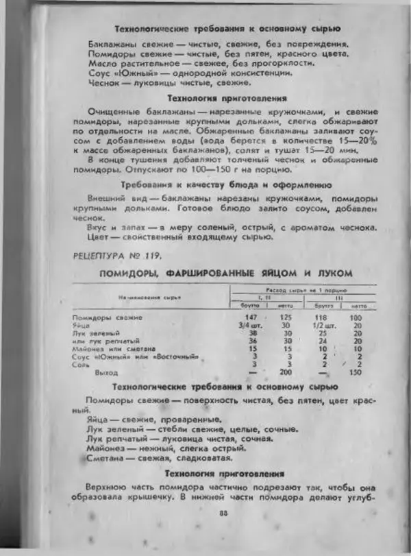  Коллектив авторов - Технологические карты на продукцию общественного питания, часть 1 - Страница № 89