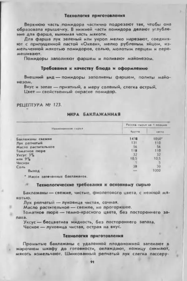  Коллектив авторов - Технологические карты на продукцию общественного питания, часть 1 - Страница № 92