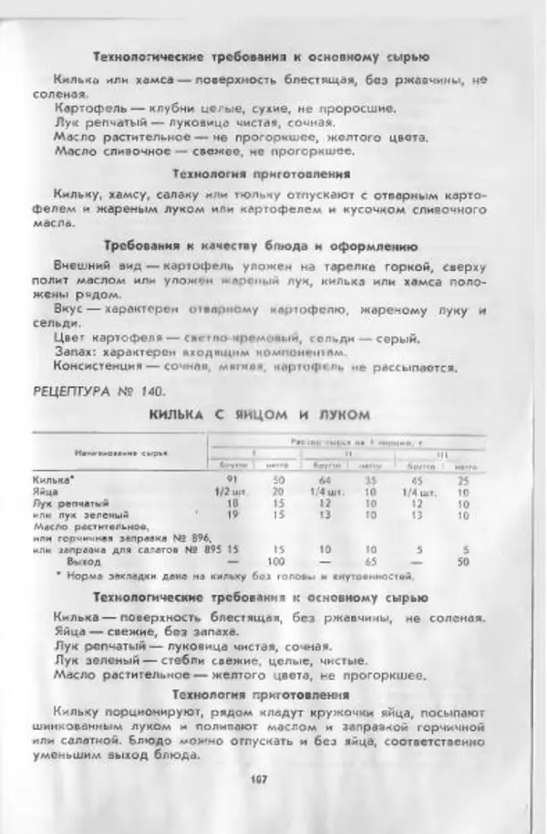  Коллектив авторов - Технологические карты на продукцию общественного питания, часть 1 - Страница № 108