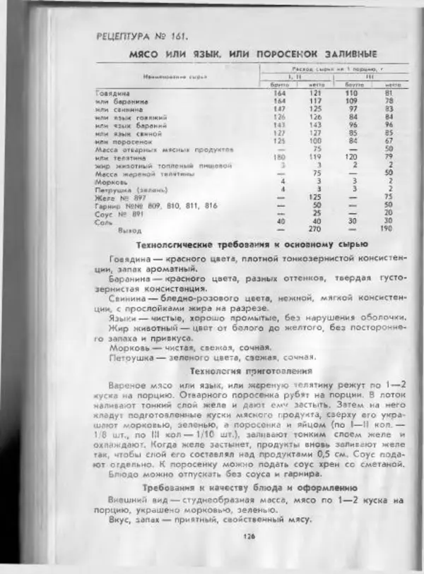  Коллектив авторов - Технологические карты на продукцию общественного питания, часть 1 - Страница № 127