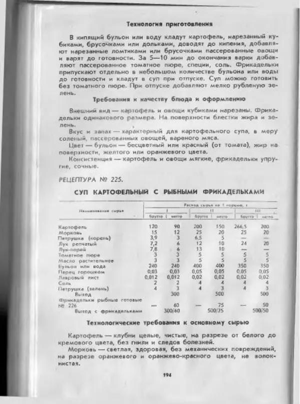  Коллектив авторов - Технологические карты на продукцию общественного питания, часть 1 - Страница № 195