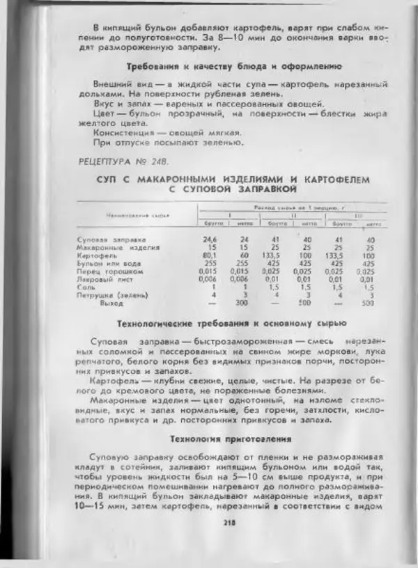  Коллектив авторов - Технологические карты на продукцию общественного питания, часть 1 - Страница № 219