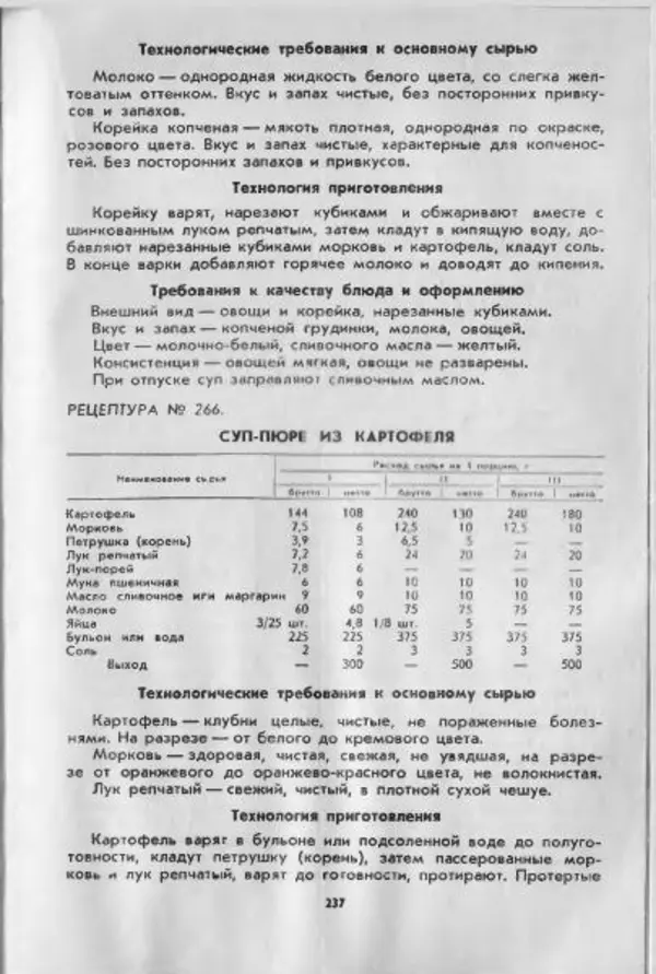  Коллектив авторов - Технологические карты на продукцию общественного питания, часть 1 - Страница № 238