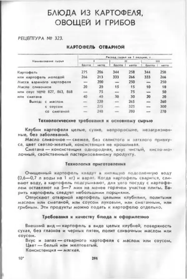  Коллектив авторов - Технологические карты на продукцию общественного питания, часть 1 - Страница № 292