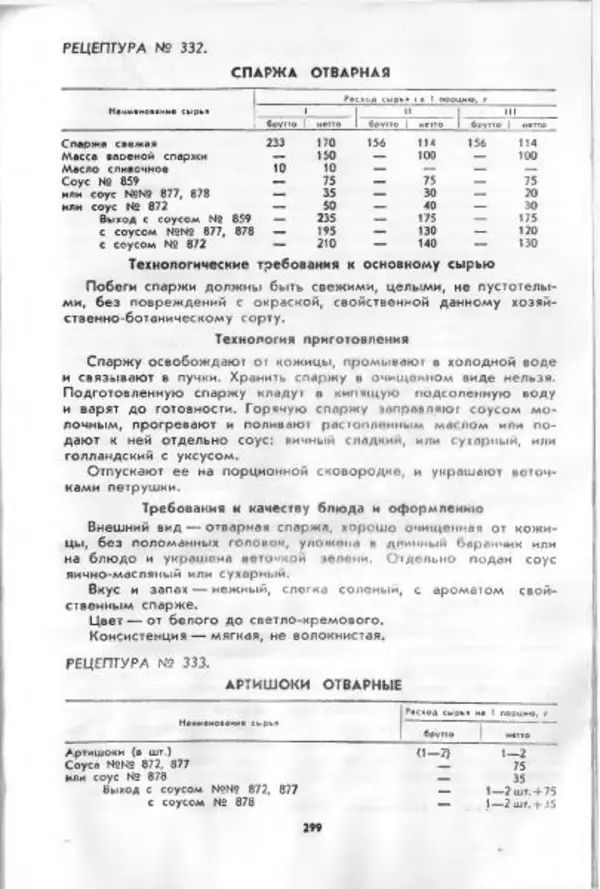  Коллектив авторов - Технологические карты на продукцию общественного питания, часть 1 - Страница № 300