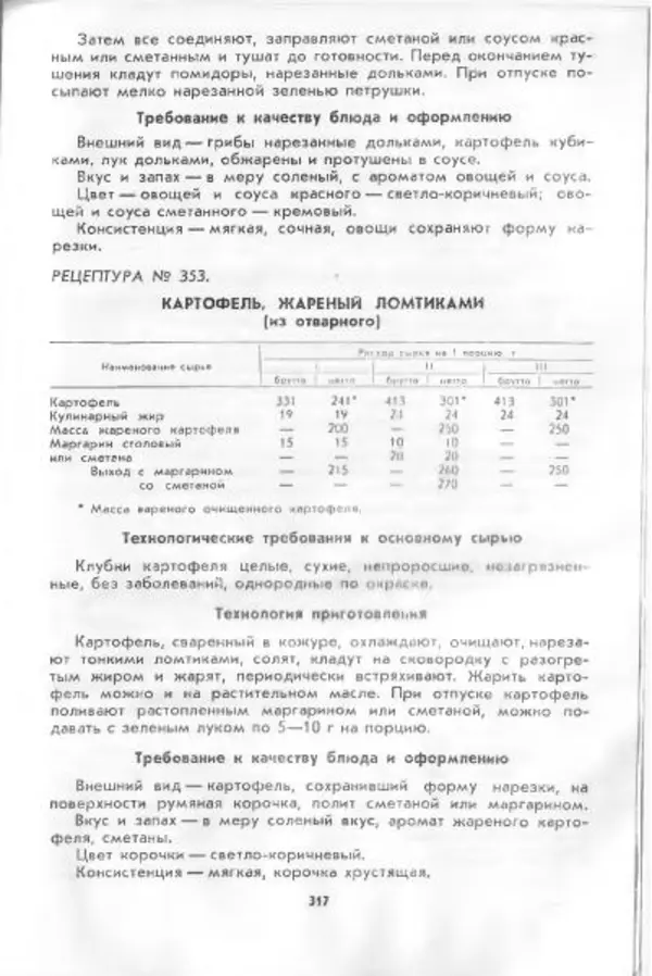  Коллектив авторов - Технологические карты на продукцию общественного питания, часть 1 - Страница № 318