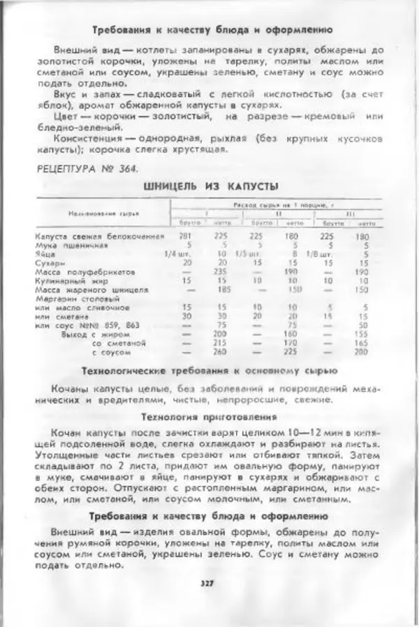  Коллектив авторов - Технологические карты на продукцию общественного питания, часть 1 - Страница № 328