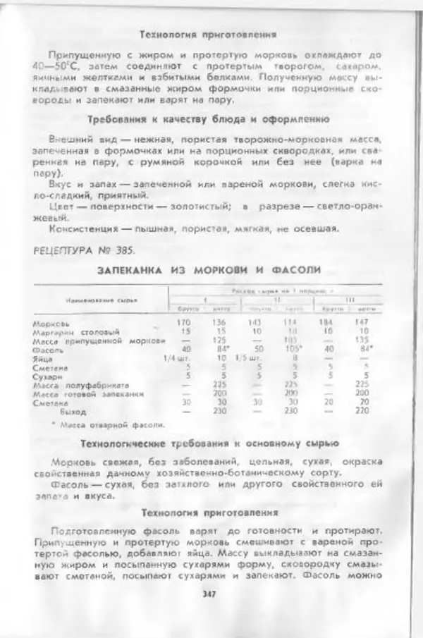  Коллектив авторов - Технологические карты на продукцию общественного питания, часть 1 - Страница № 348