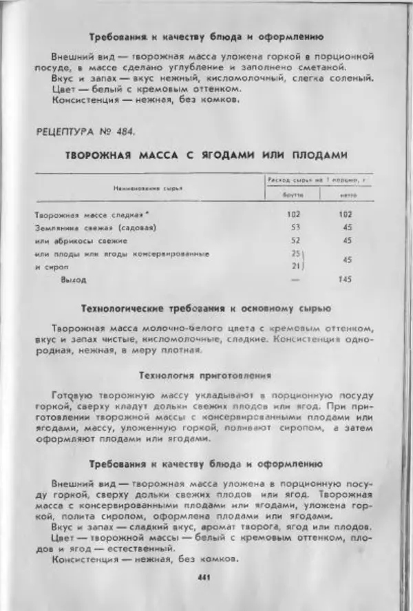  Коллектив авторов - Технологические карты на продукцию общественного питания, часть 1 - Страница № 442