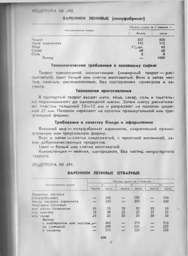  Коллектив авторов - Технологические карты на продукцию общественного питания, часть 1 - Страница № 447