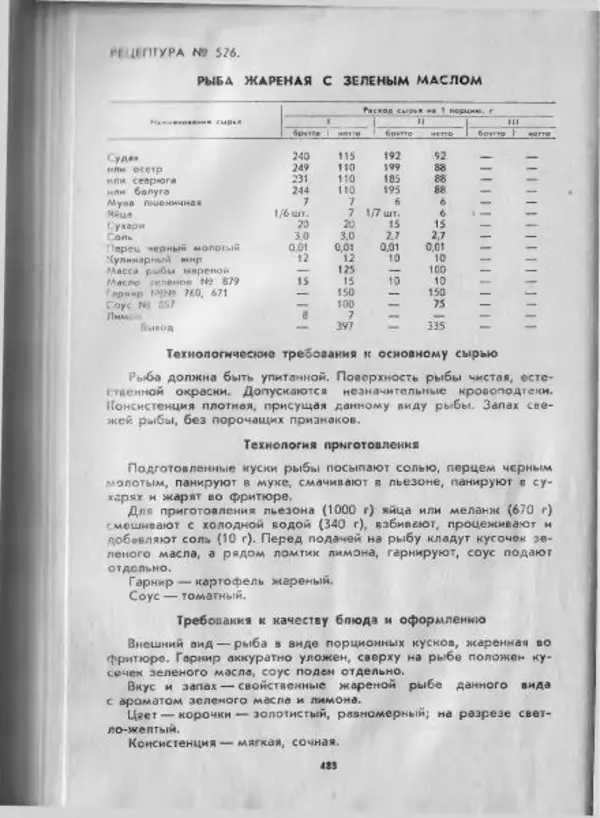  Коллектив авторов - Технологические карты на продукцию общественного питания, часть 1 - Страница № 489